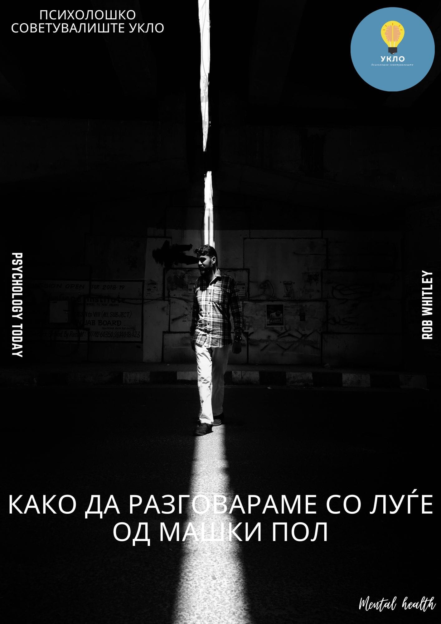 Како да разговараме со луѓе од машки пол