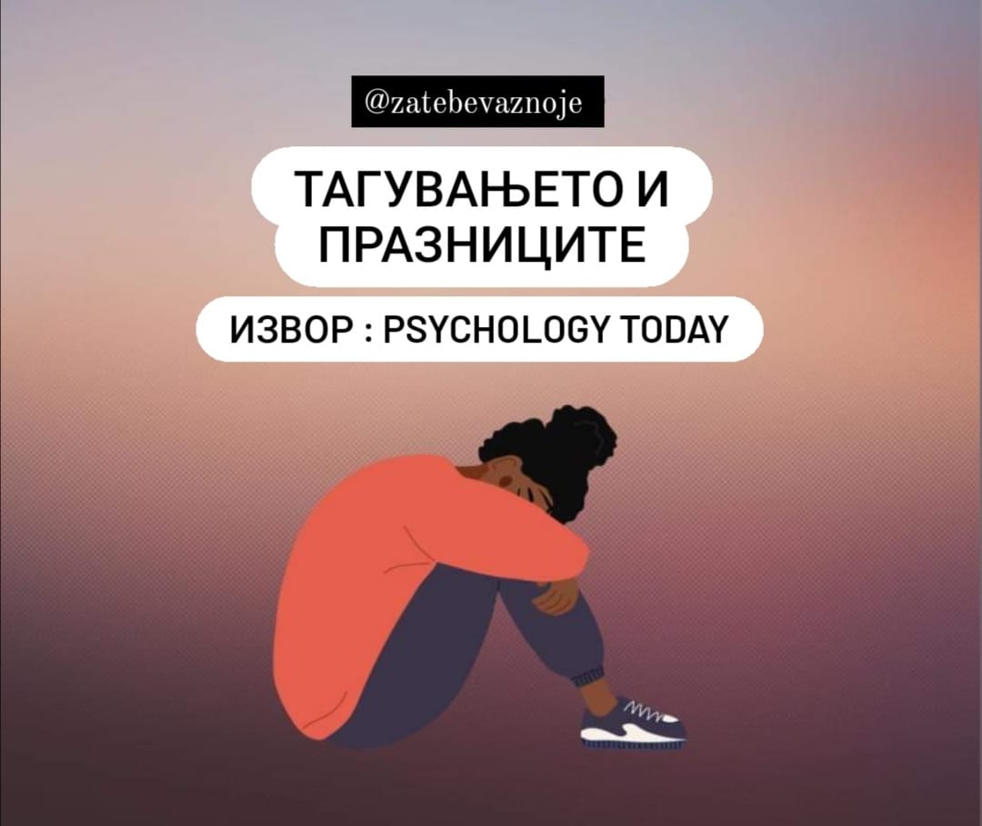 Тагувањето и празниците