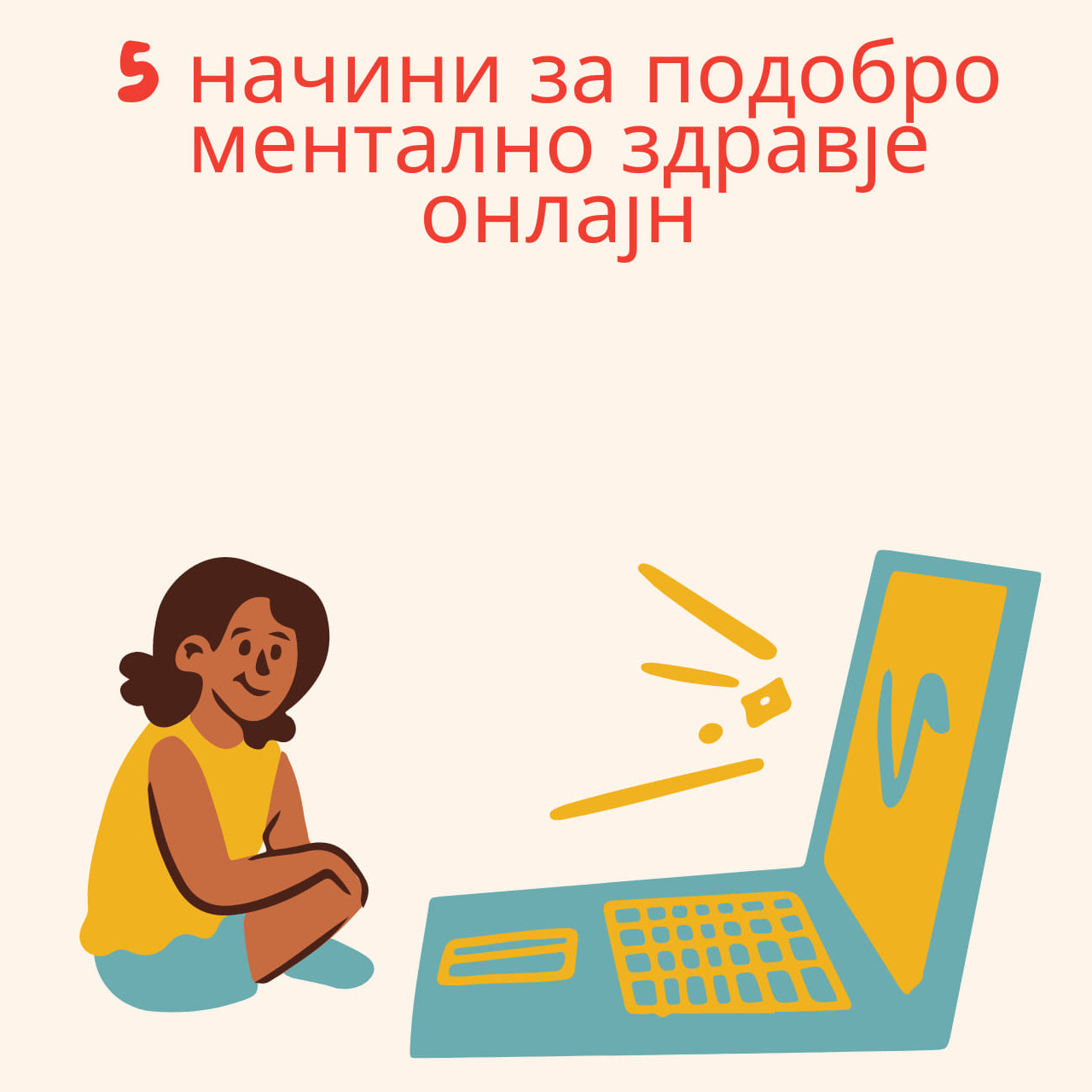 Подобро ментално здравје онлајн