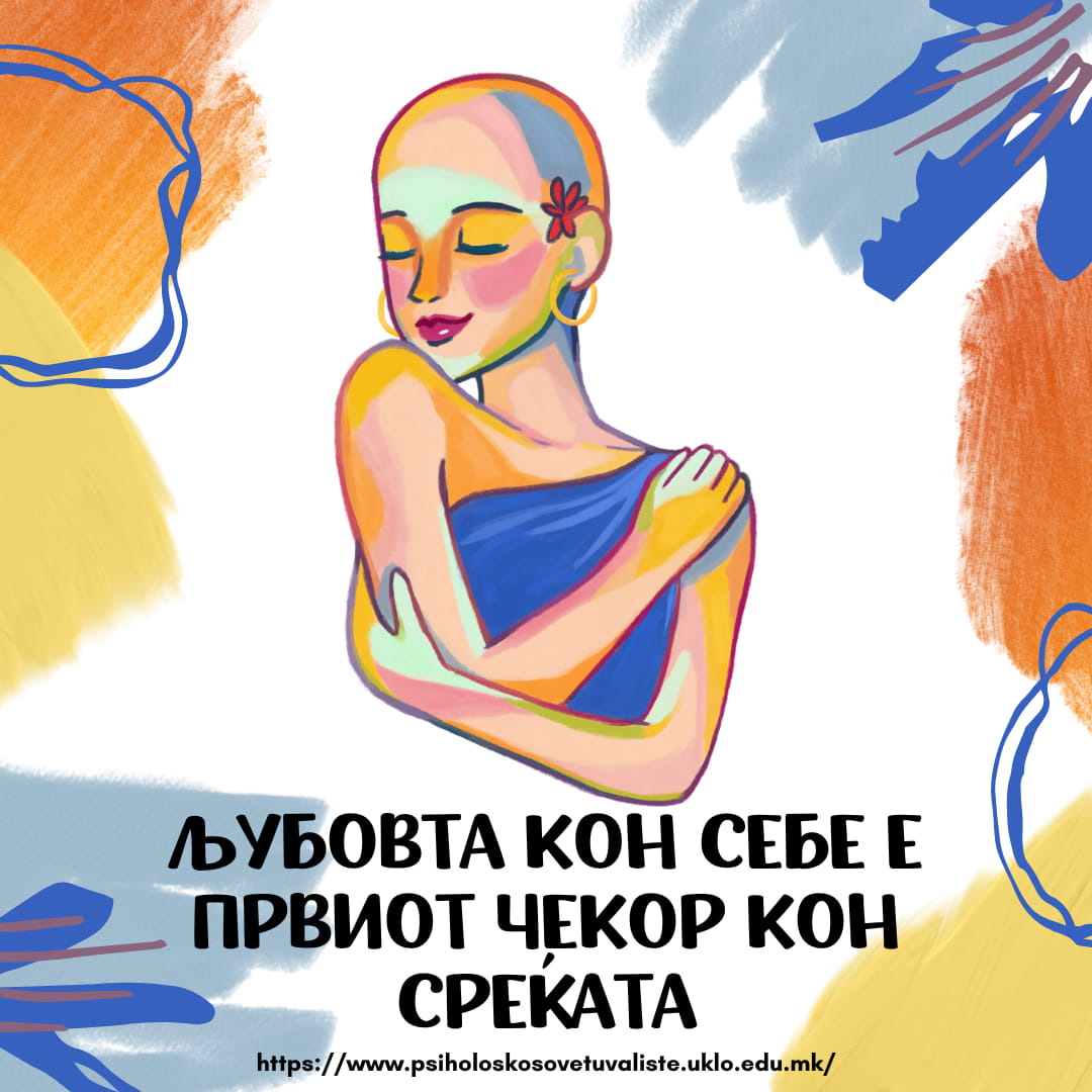 Љубовта кон себе
