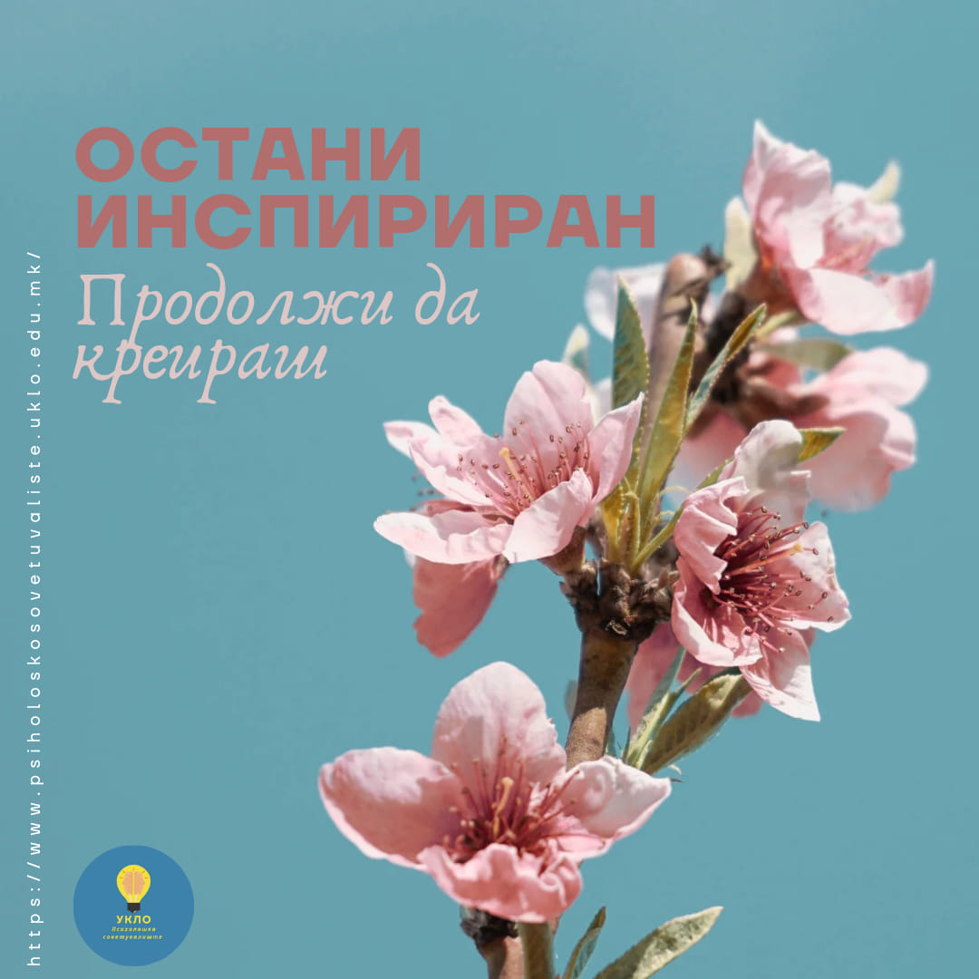 Остани инспириран