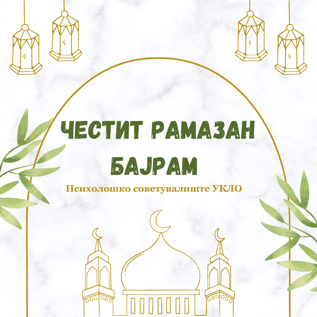 Честит рамазан бајрам