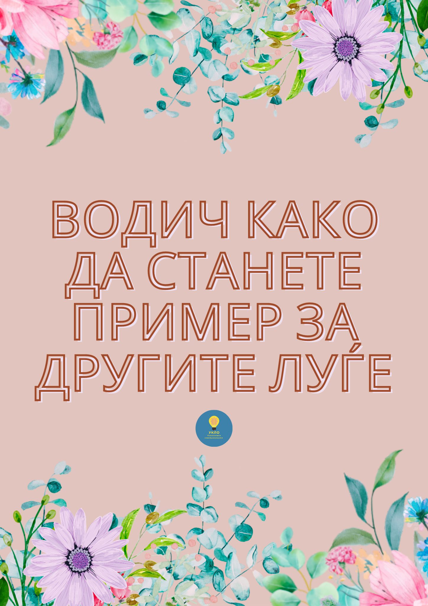 Како да станете пример за другите луѓе
