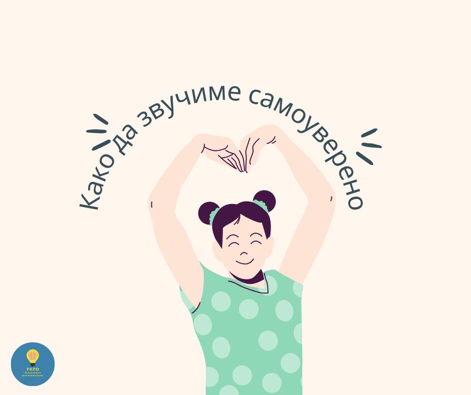 Како да звучиме самоуверено