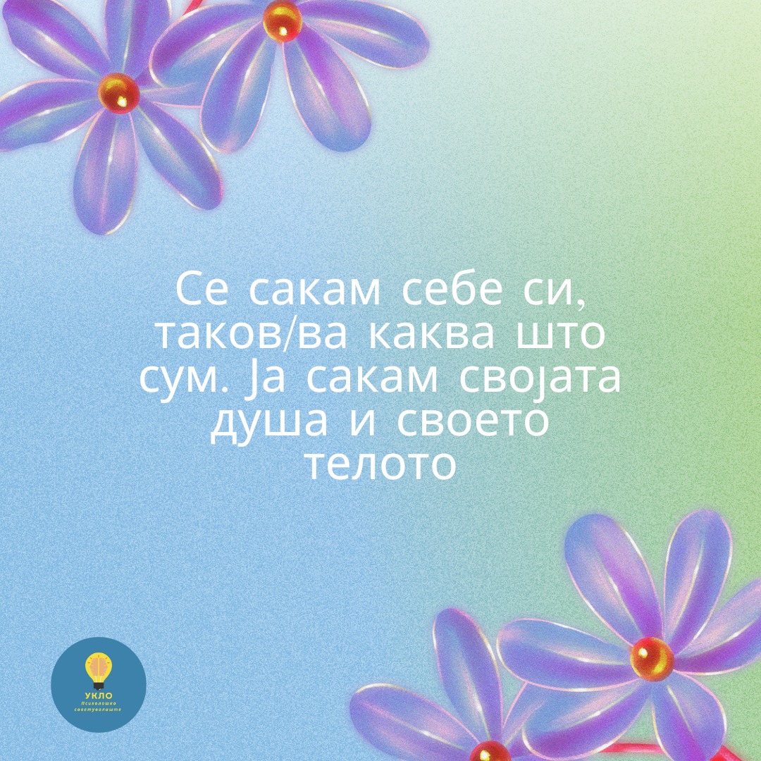 Се сакам себе си
