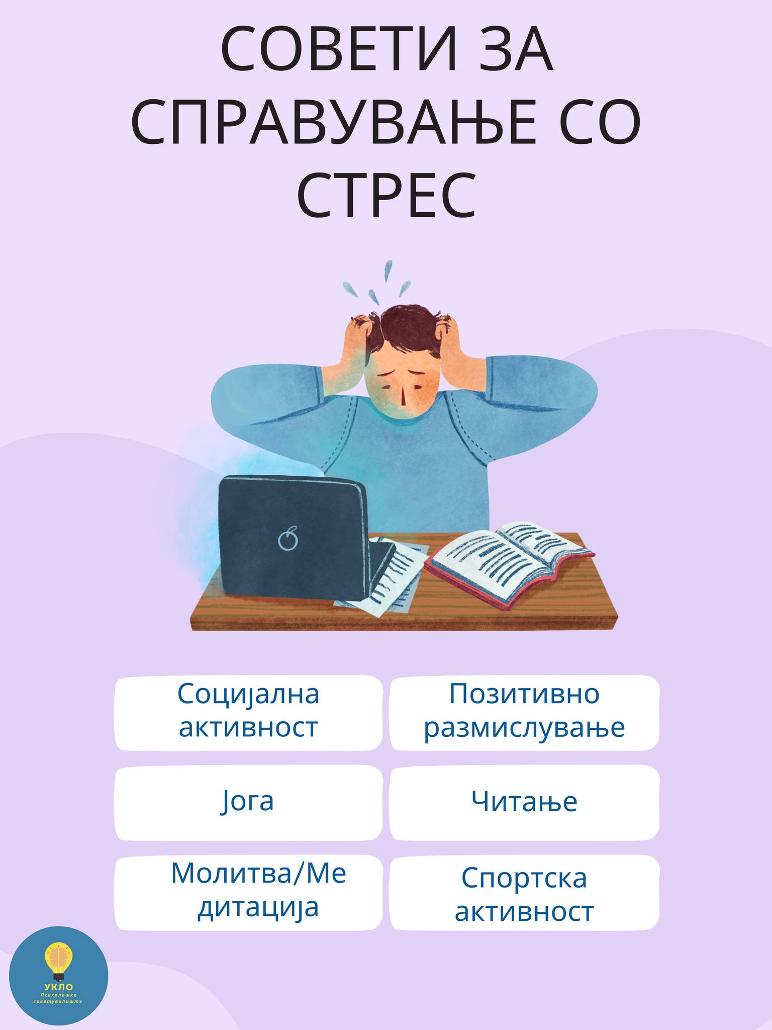 Совети за справување со стрес