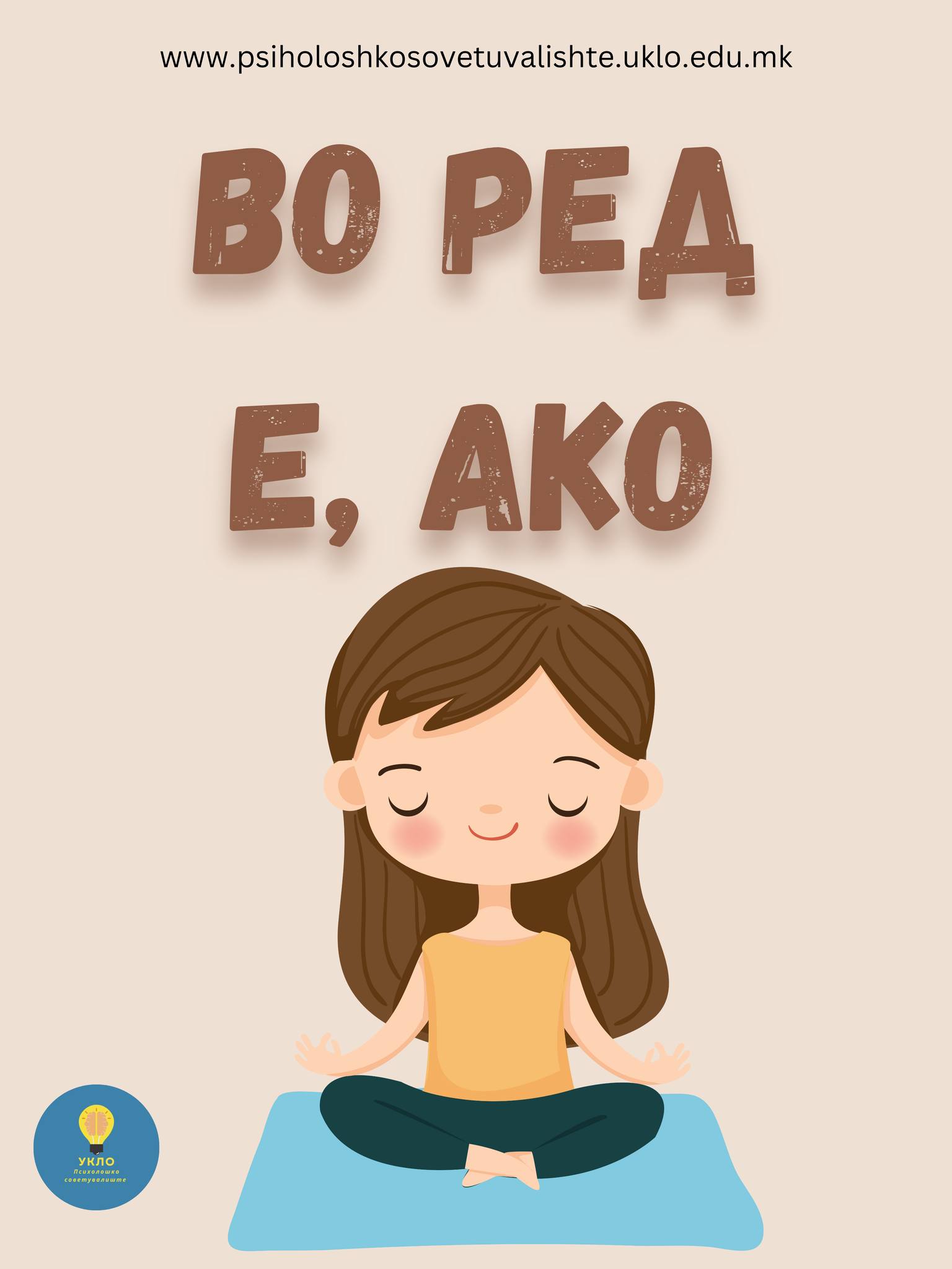 Во ред е, ако