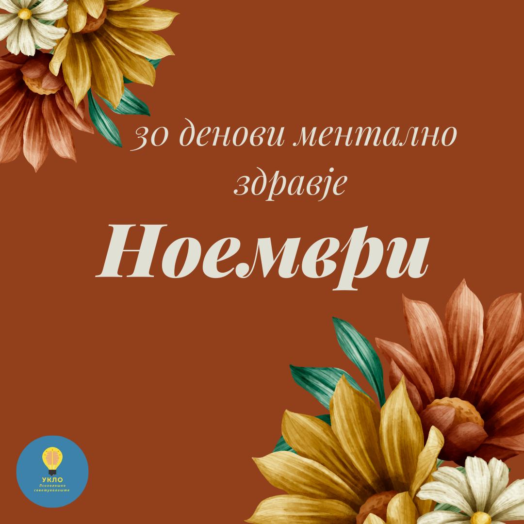 30 денови ментално здравје