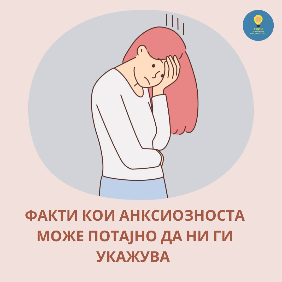 Факти кои анксиозноста може потајно да ни ги укажува