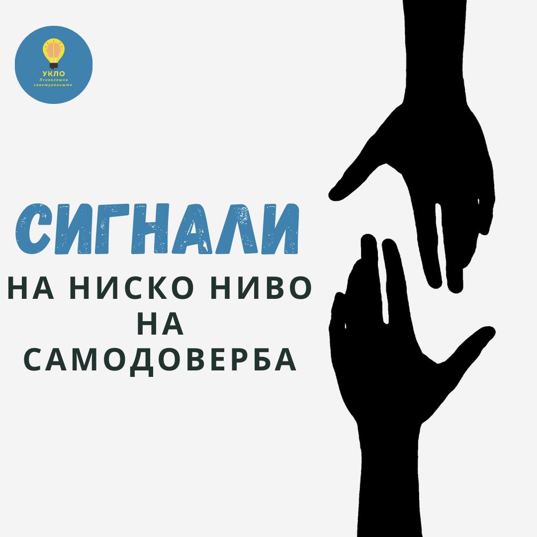 Сигнали на ниско ниво на самодоверба