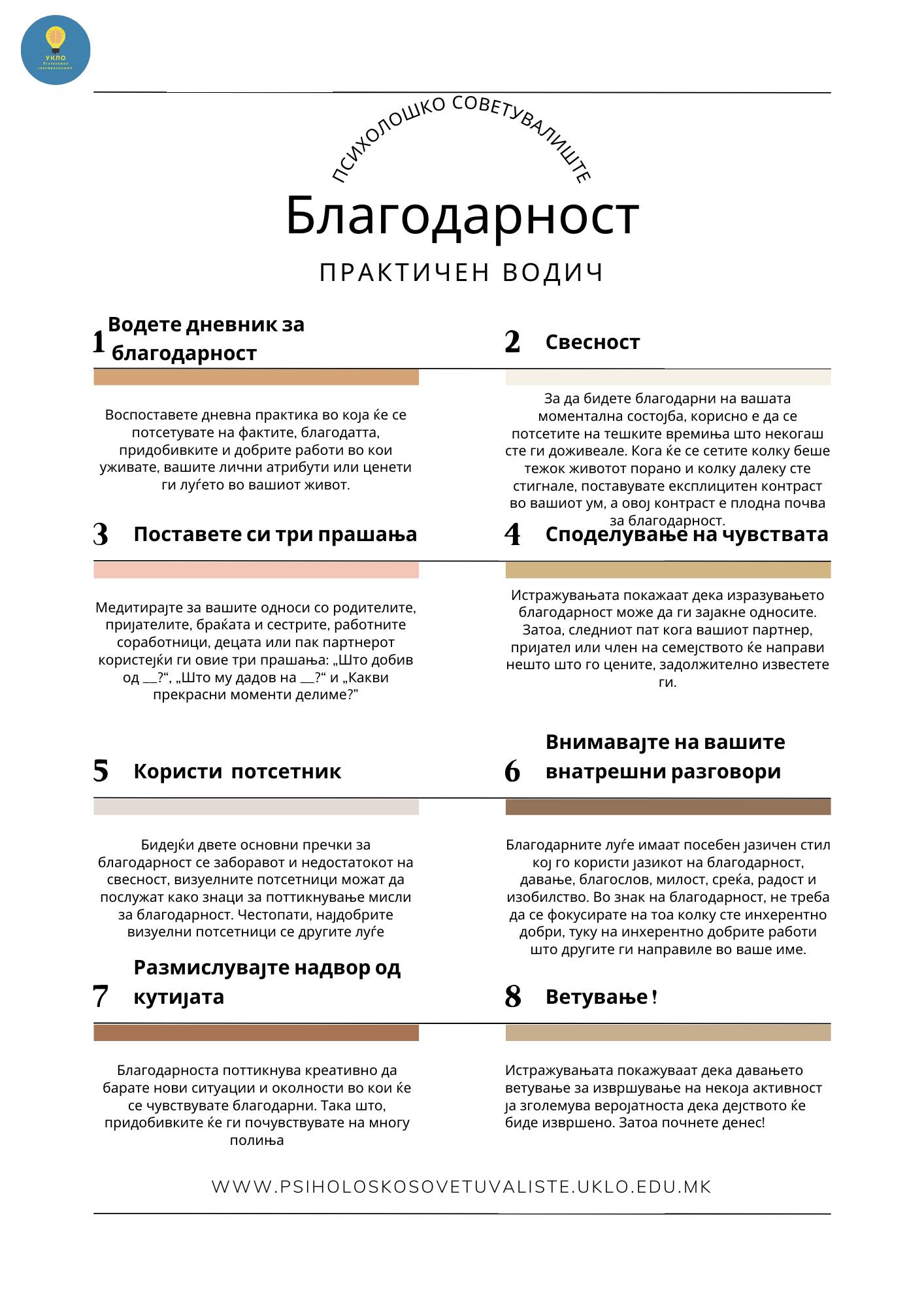Благодарност – практичен водич