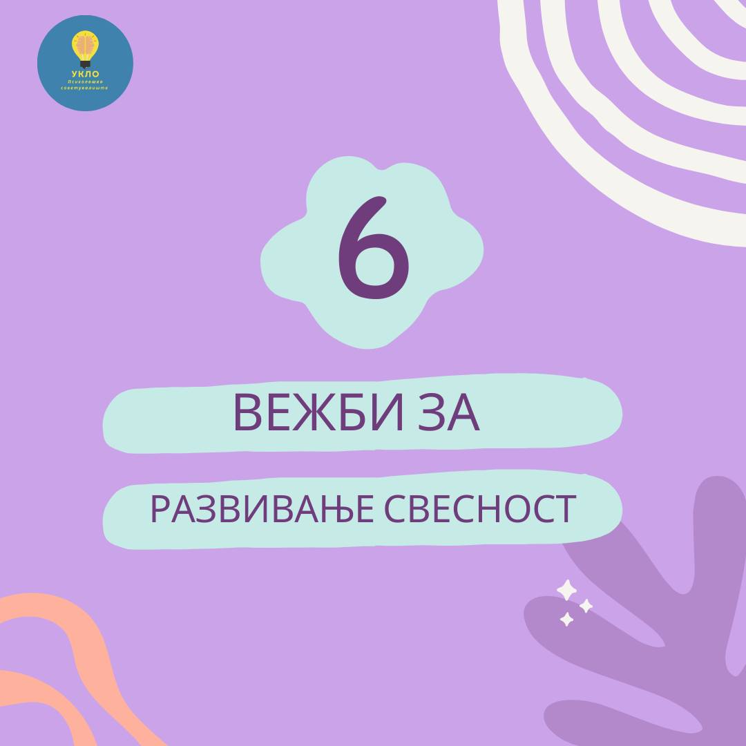 6 вежби за развивање свесност