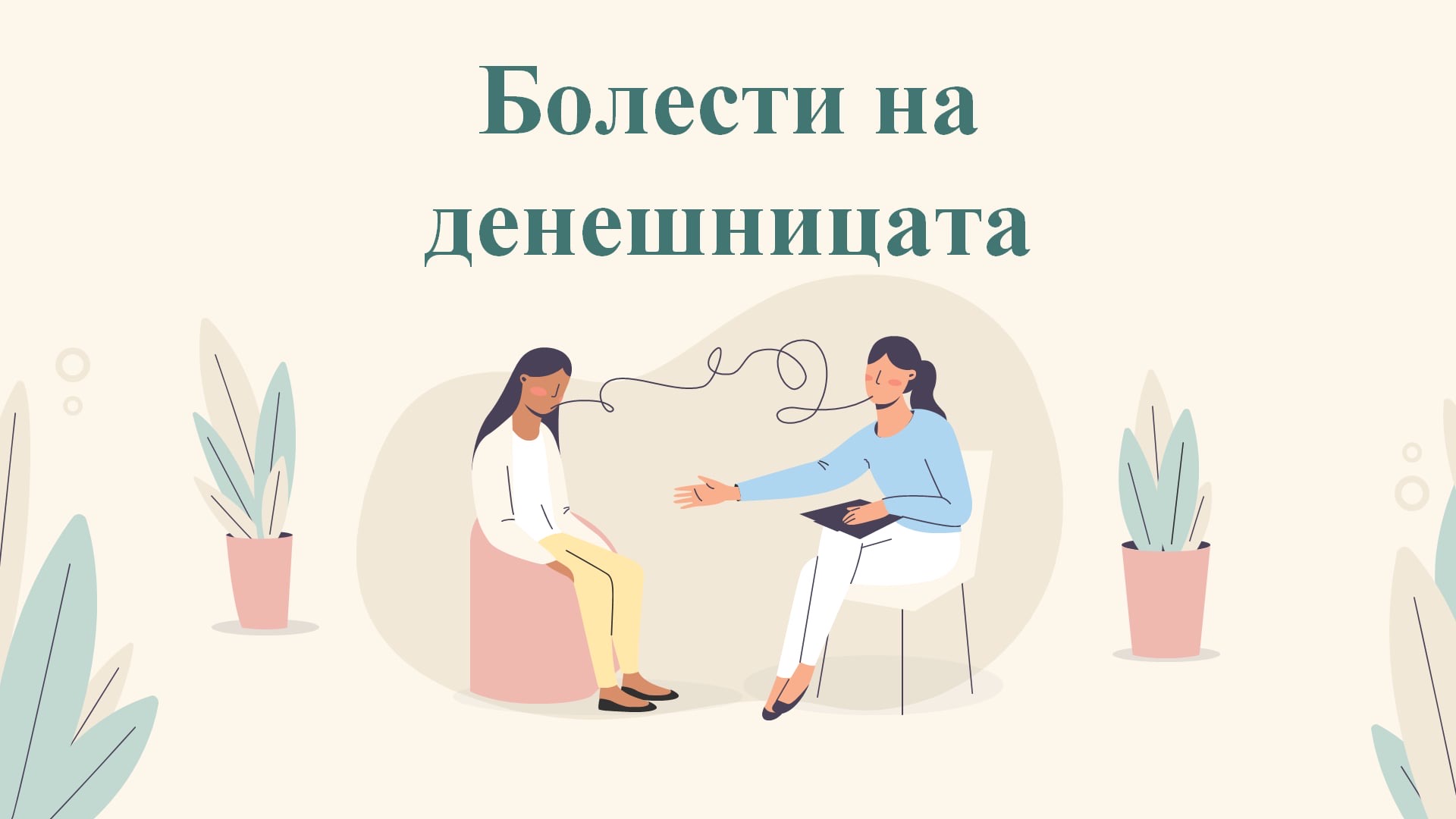 Болести на денешницата