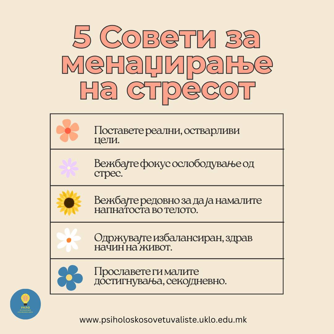 5 Совети за менаџирање на стресот