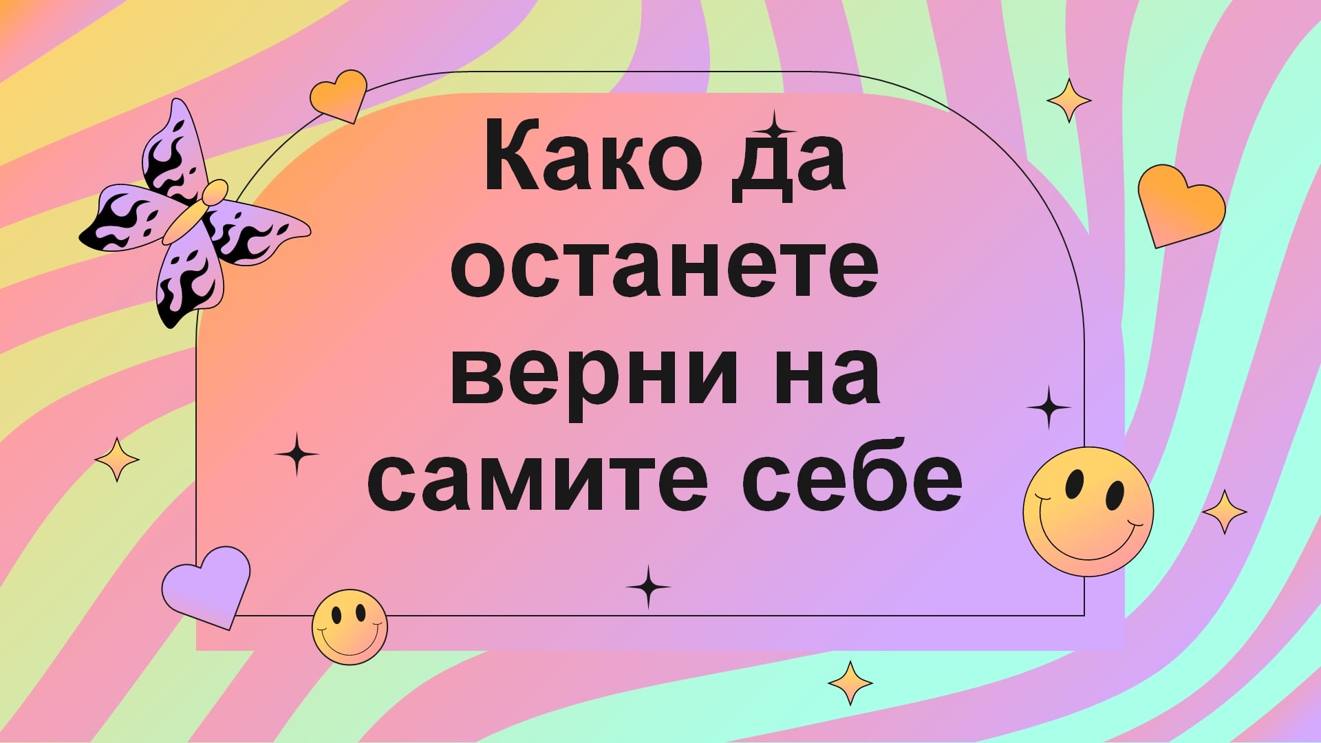 Како да останете верни на самите себе