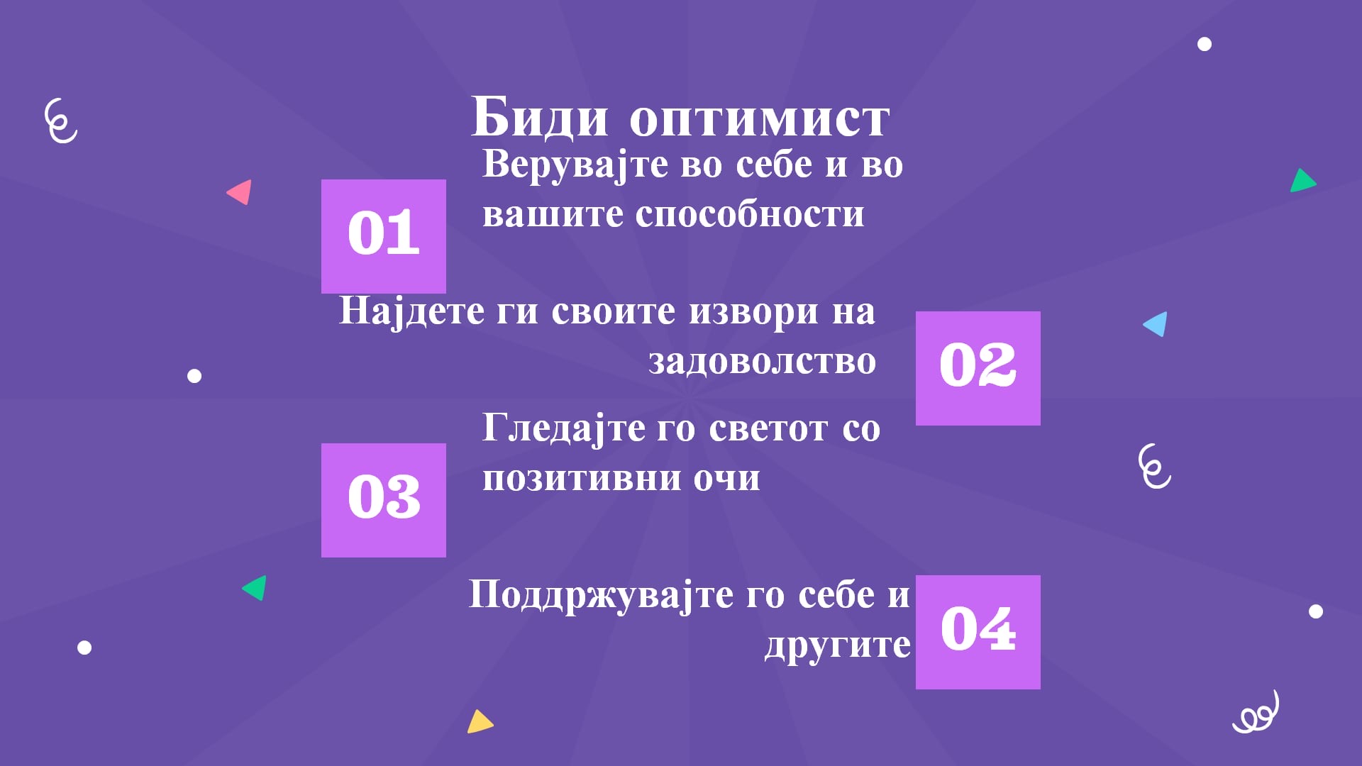 Биди оптимист
