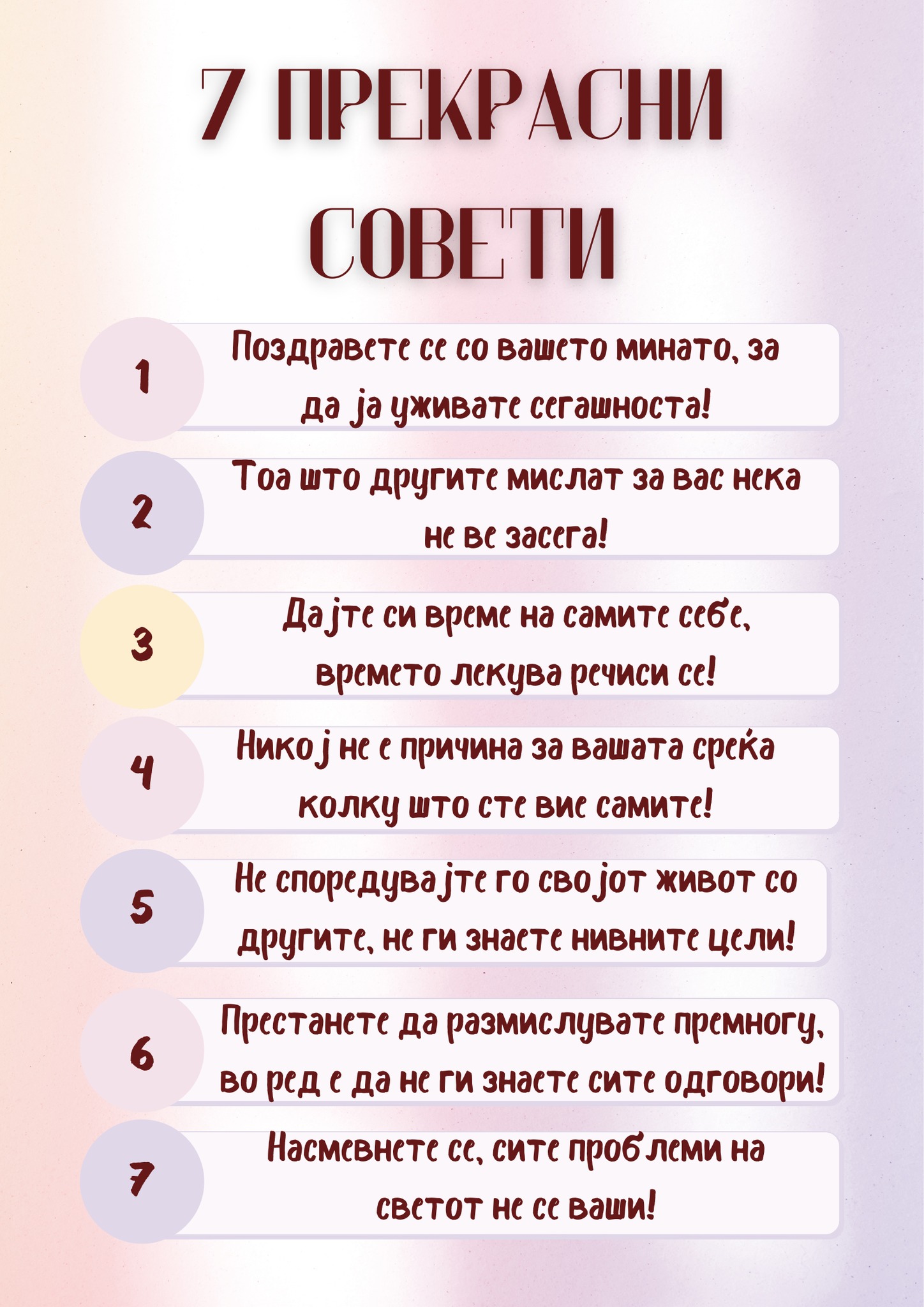 7 прекрасни совети