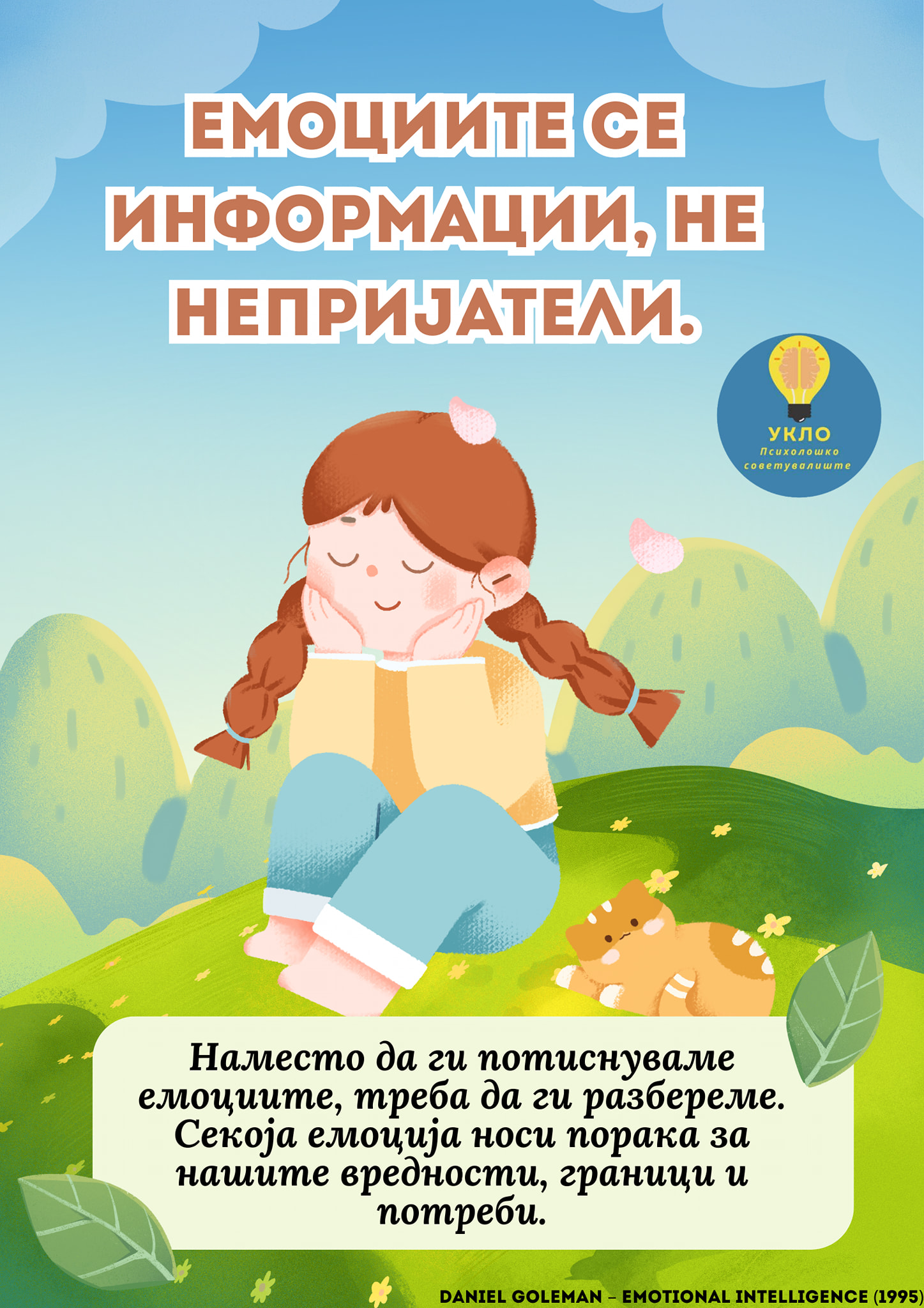 Емоциите се информации, не непријатели