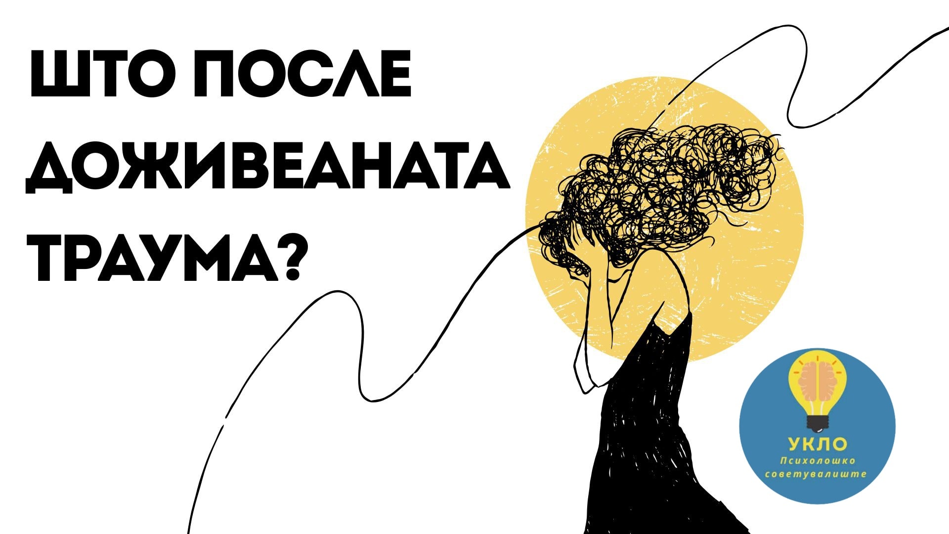 Што после доживеаната траума?