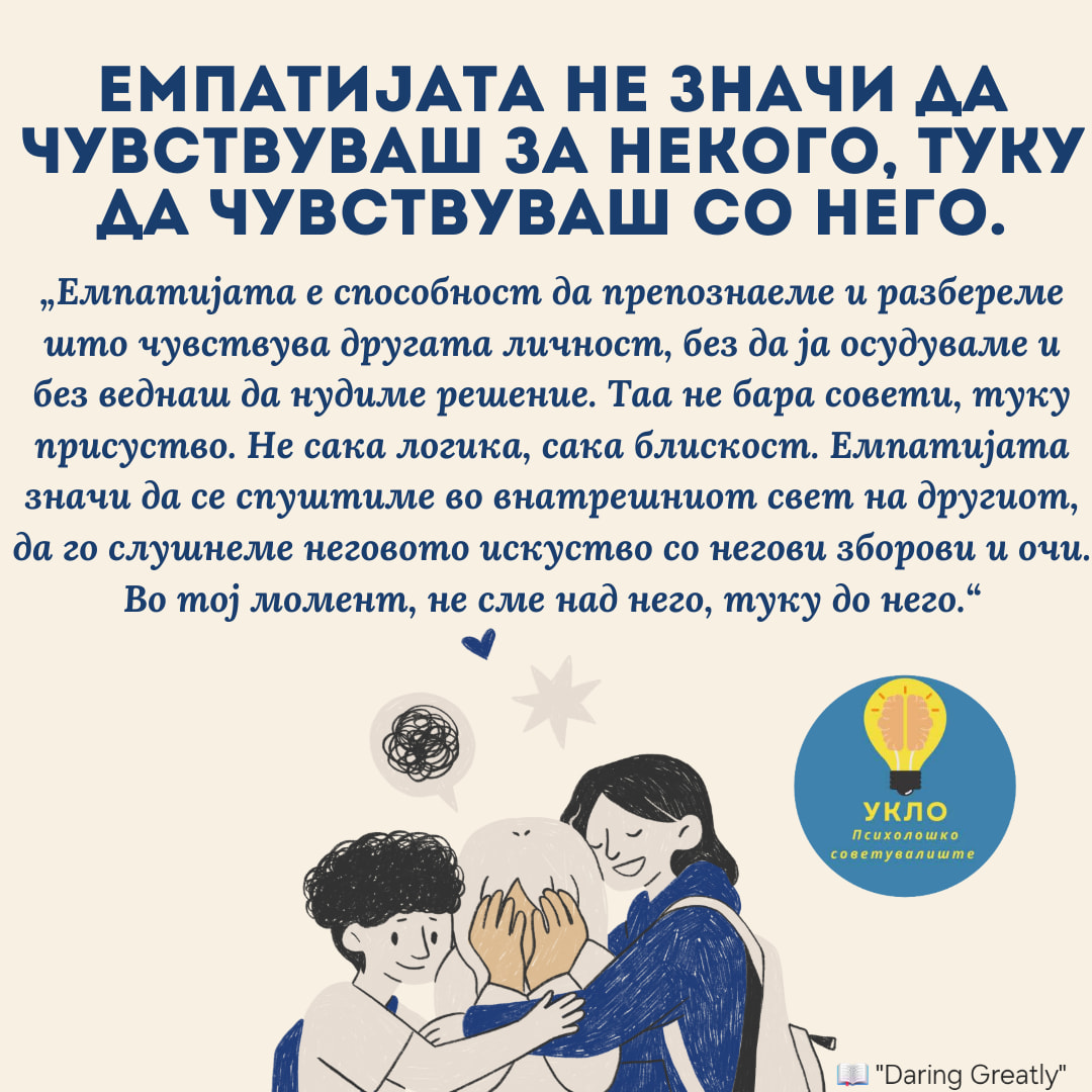 Емпатијата не значи да чувствуваш за некого, туку да чувствуваш со него