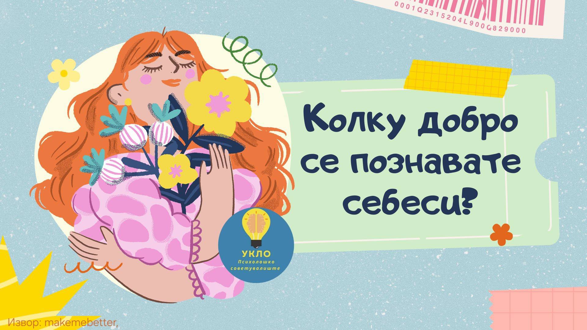 Колку добро се познаваме себеси?