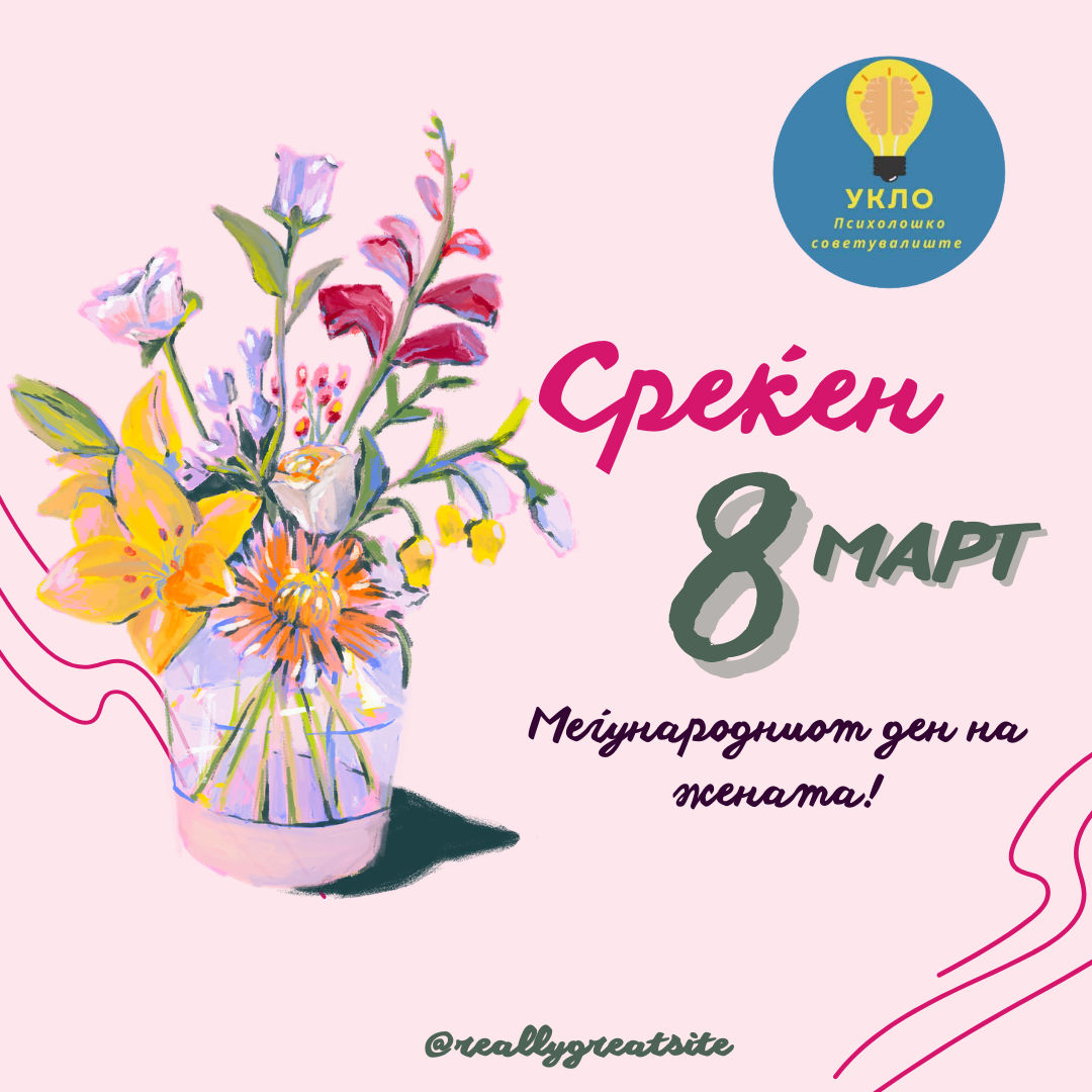 Среќен 8ми Март