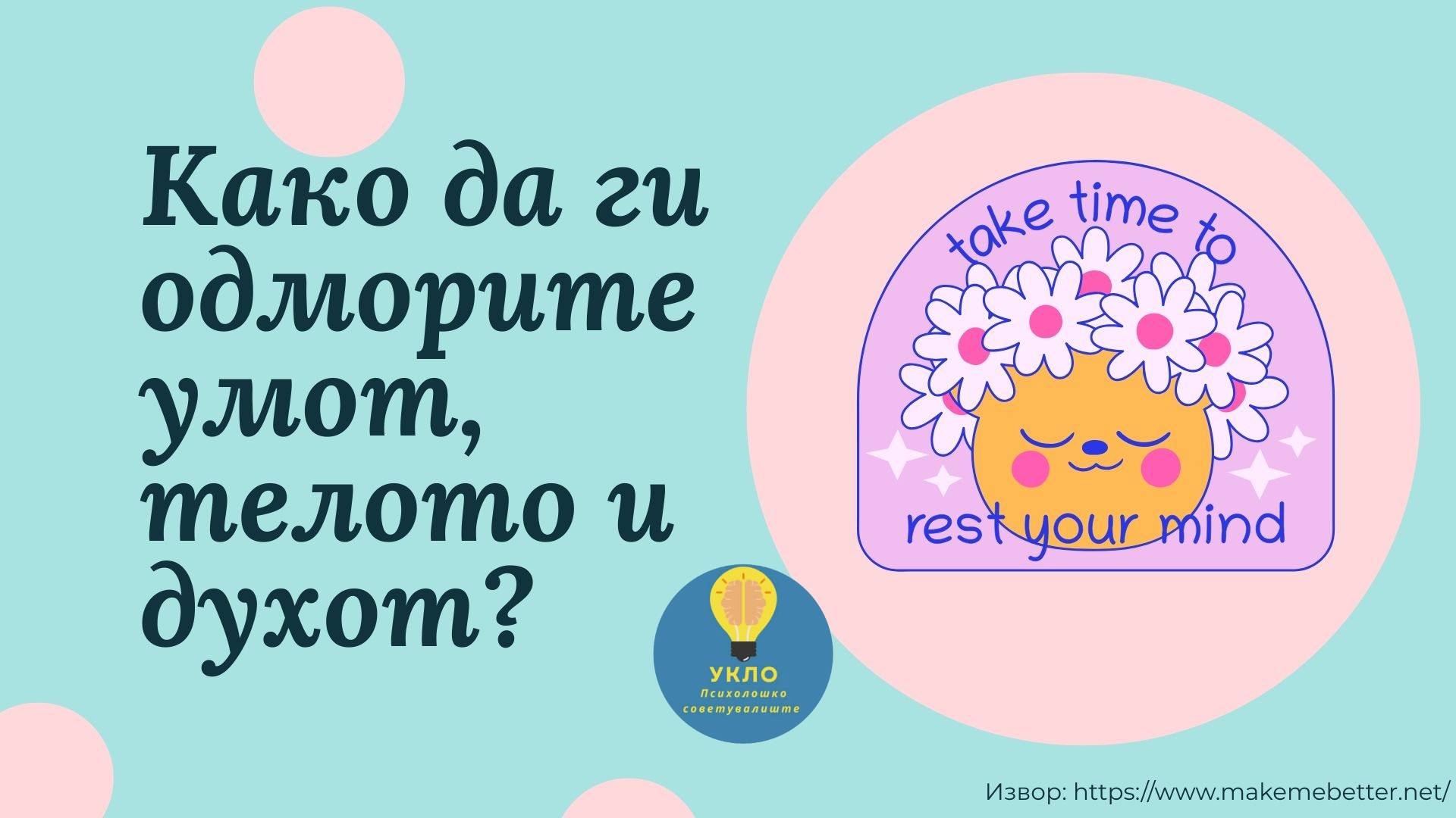 Како да ги одморите умот, телото и духот?