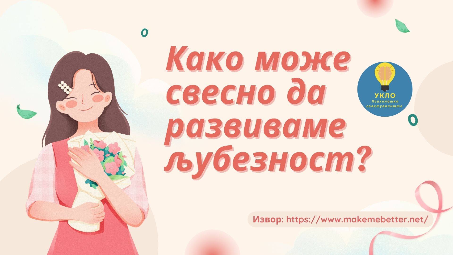 Како може свесно да развиваме љубезност?