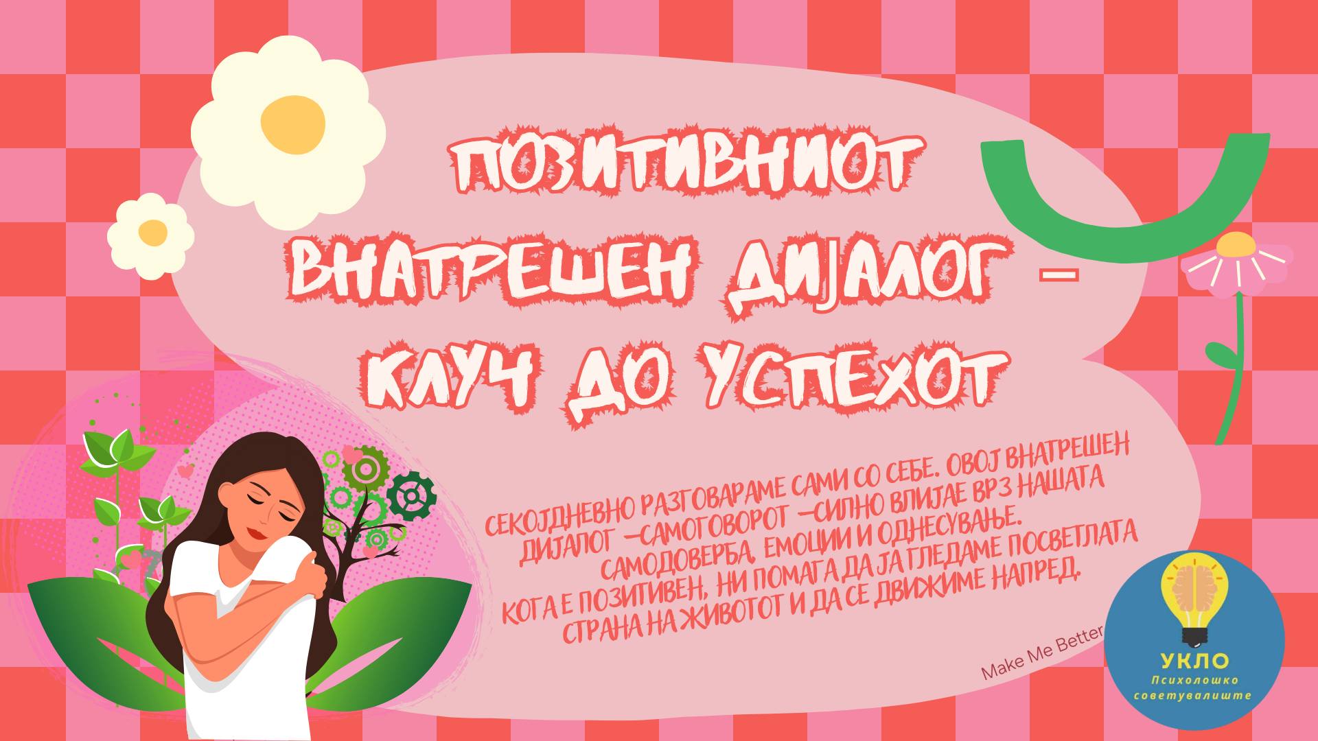 Позитивниот внатрешен дијалог – клуч до успехот