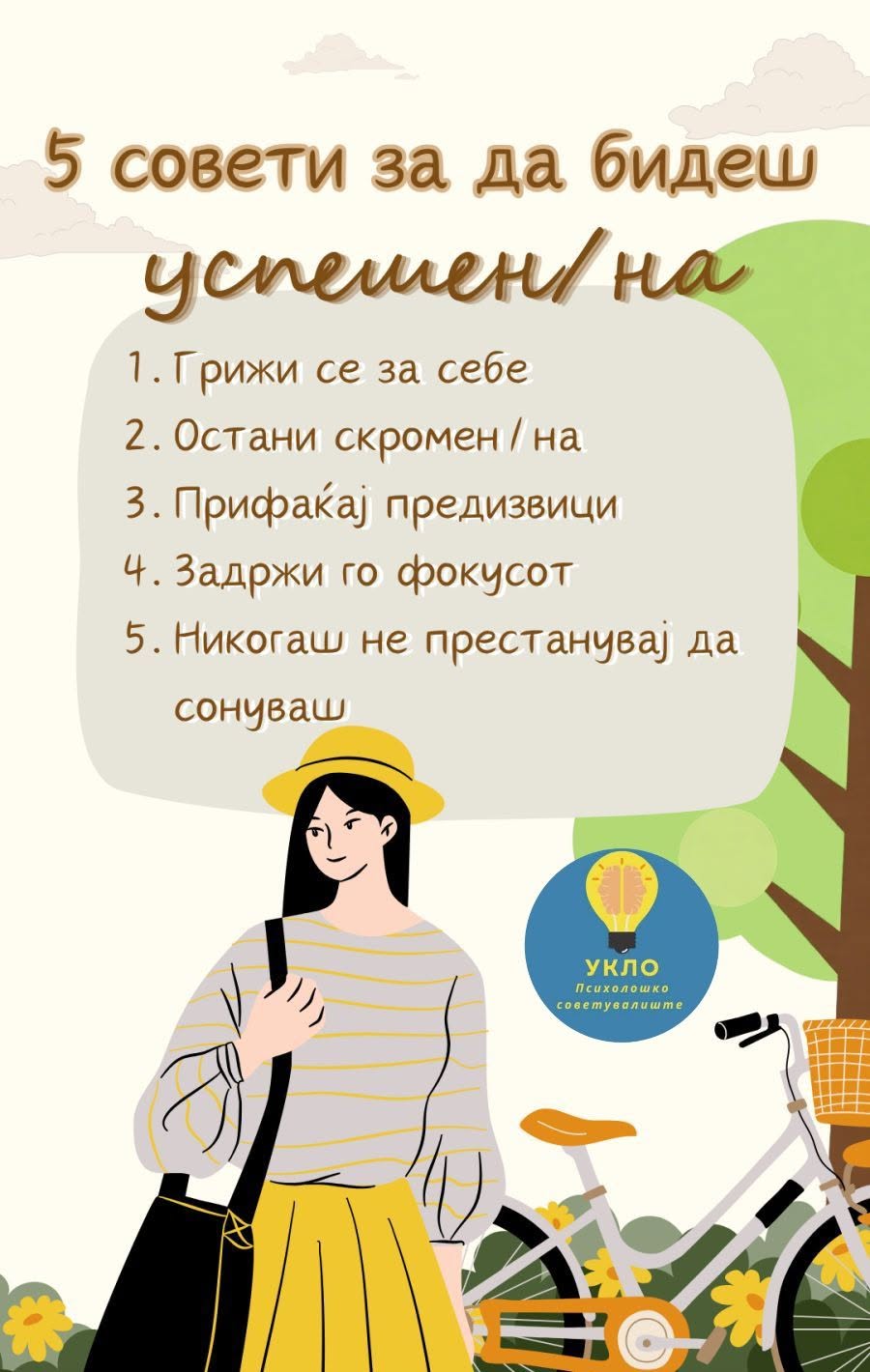 5 совети за да бидеш успешен/на